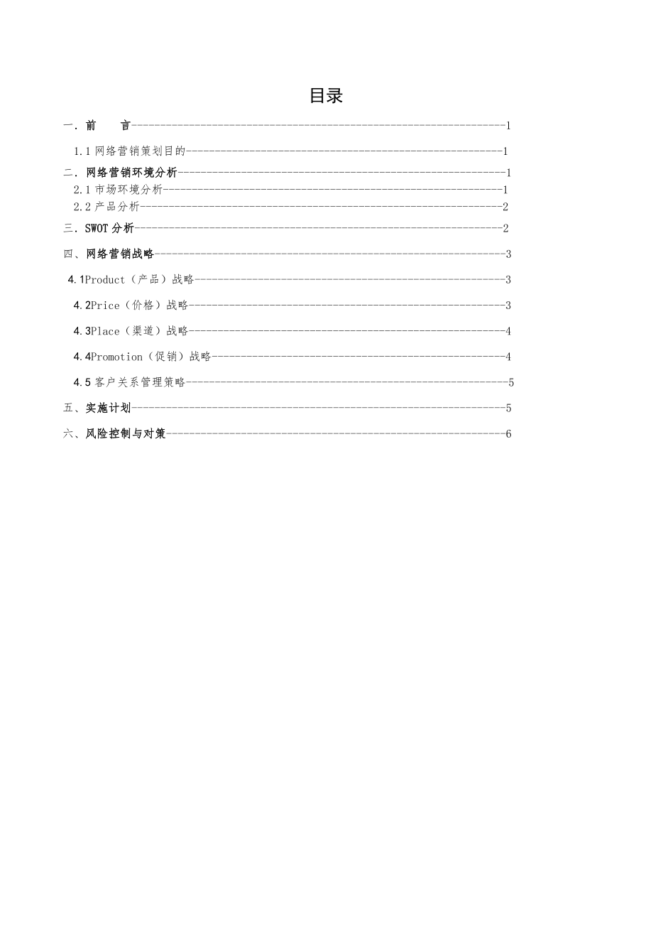 电子商务网络营销策划书(013427+沈鸿雁).doc_第2页