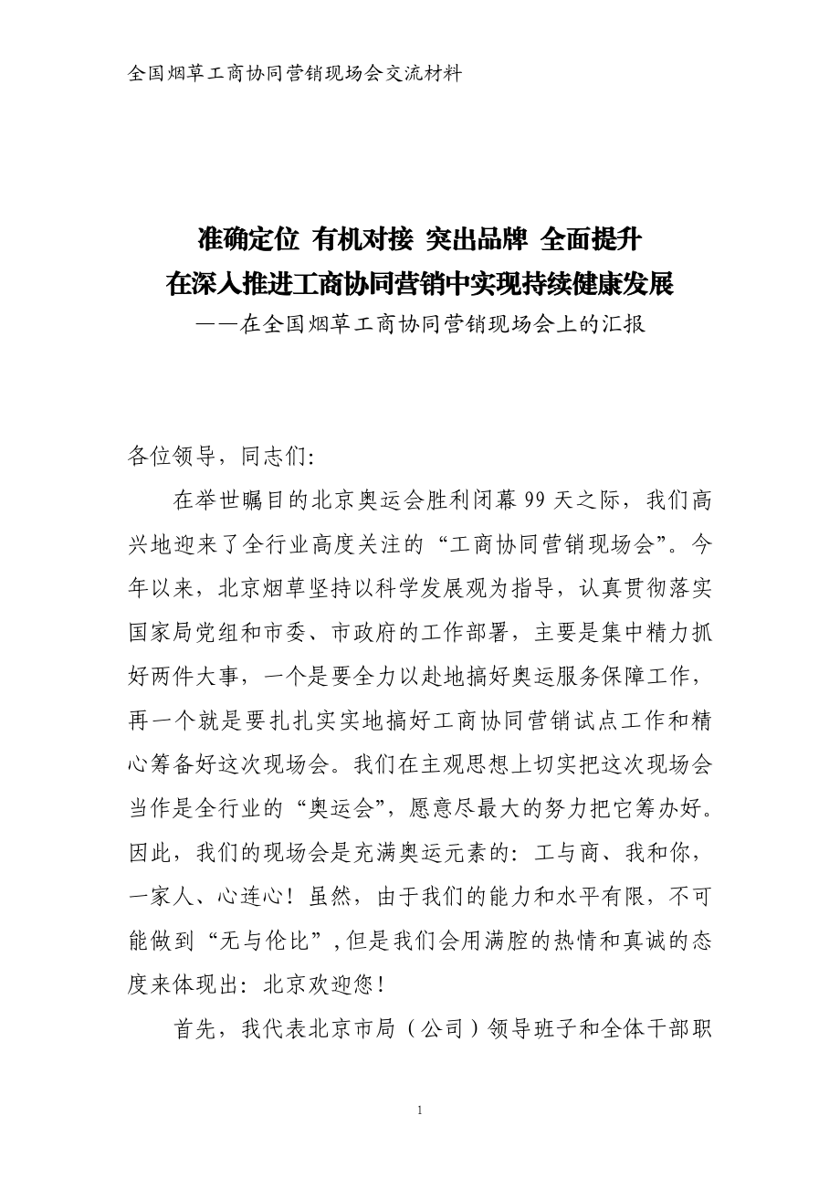 在全国烟草工商协同营销现场会上的汇报.doc_第1页