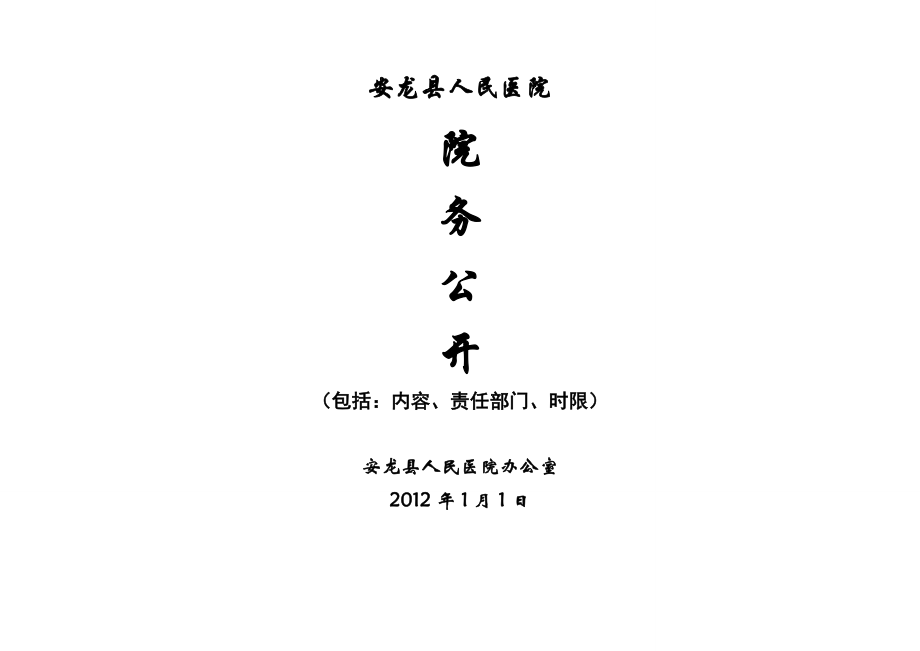 院务公开内容.doc_第1页