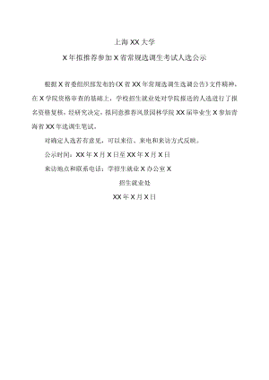 上海XX大学X年拟推荐参加X省常规选调生考试人选公示.docx