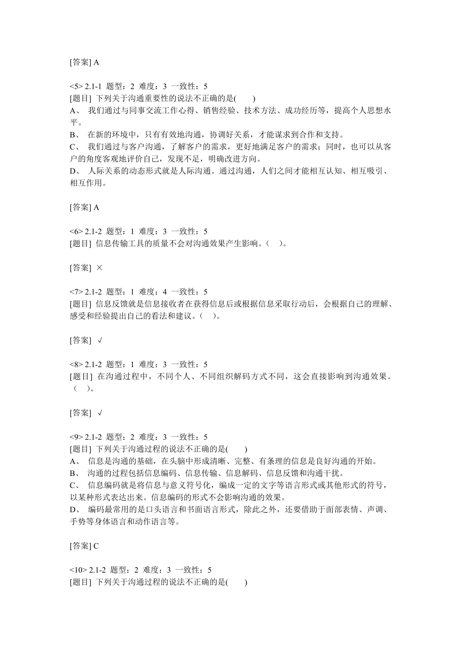 烟草行业卷烟初级营销员考试理论（沟通）.doc_第2页