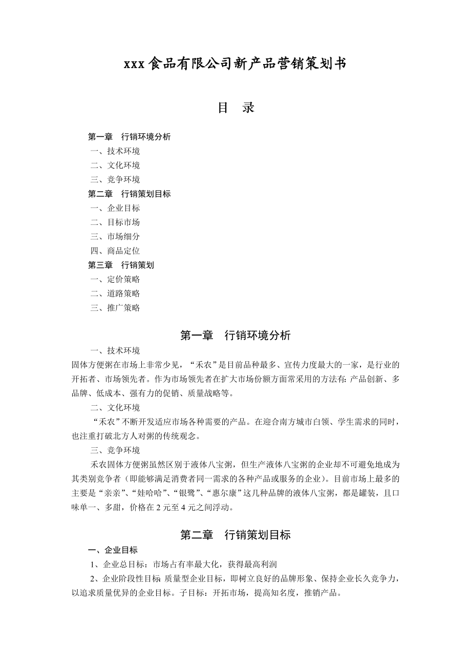 xxx食品有限公司新产品营销策划书.doc_第1页