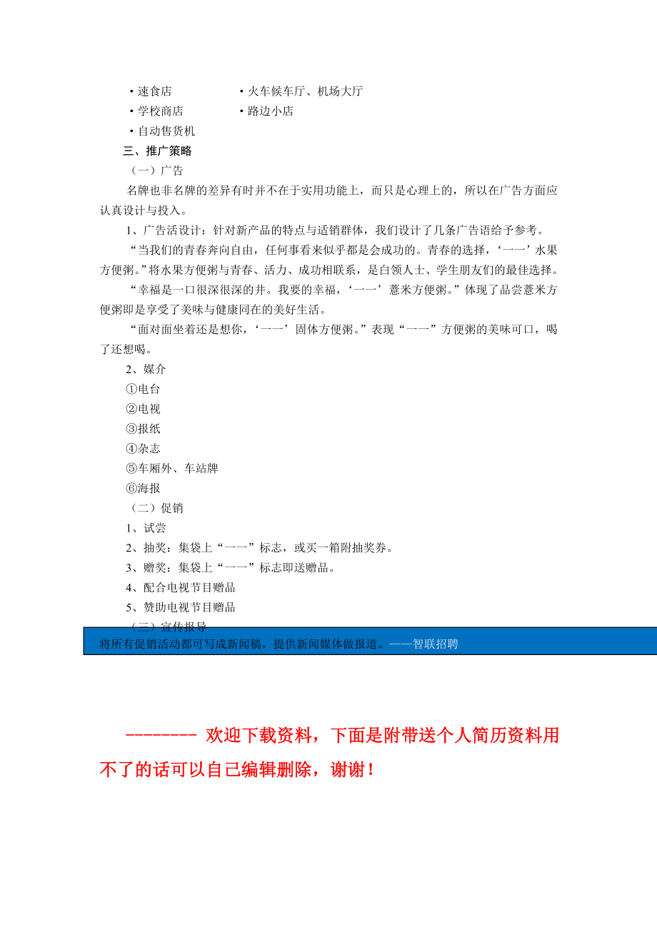 xxx食品有限公司新产品营销策划书.doc_第3页