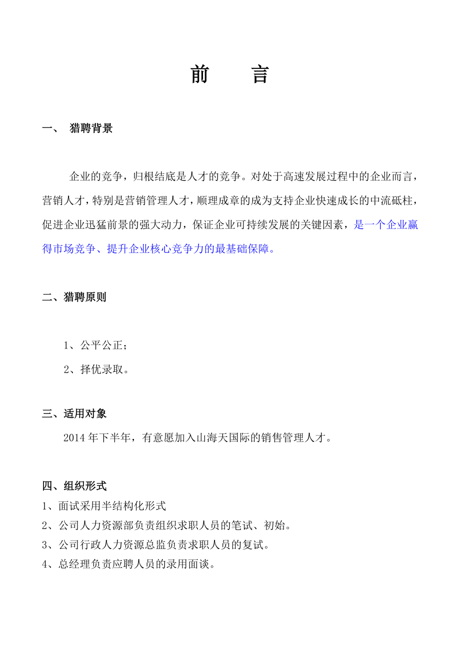 营销精英猎聘方案.doc_第3页