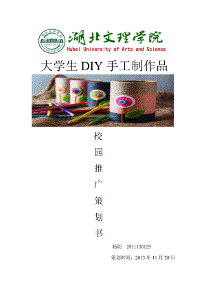 DIY手工制品营销策划书.doc