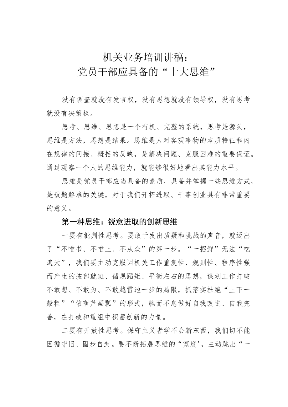 机关业务培训讲稿：党员干部应具备的“十大思维”.docx_第1页