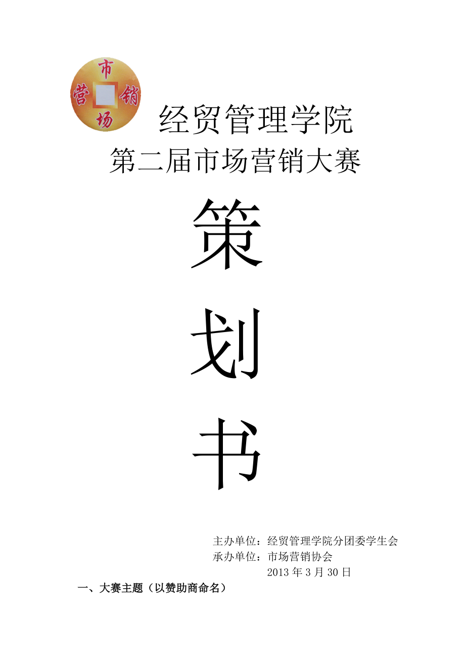 学校市场营销大赛策划书.doc_第1页