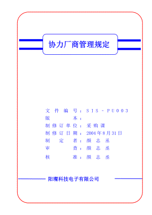 协力厂商管理规定.doc