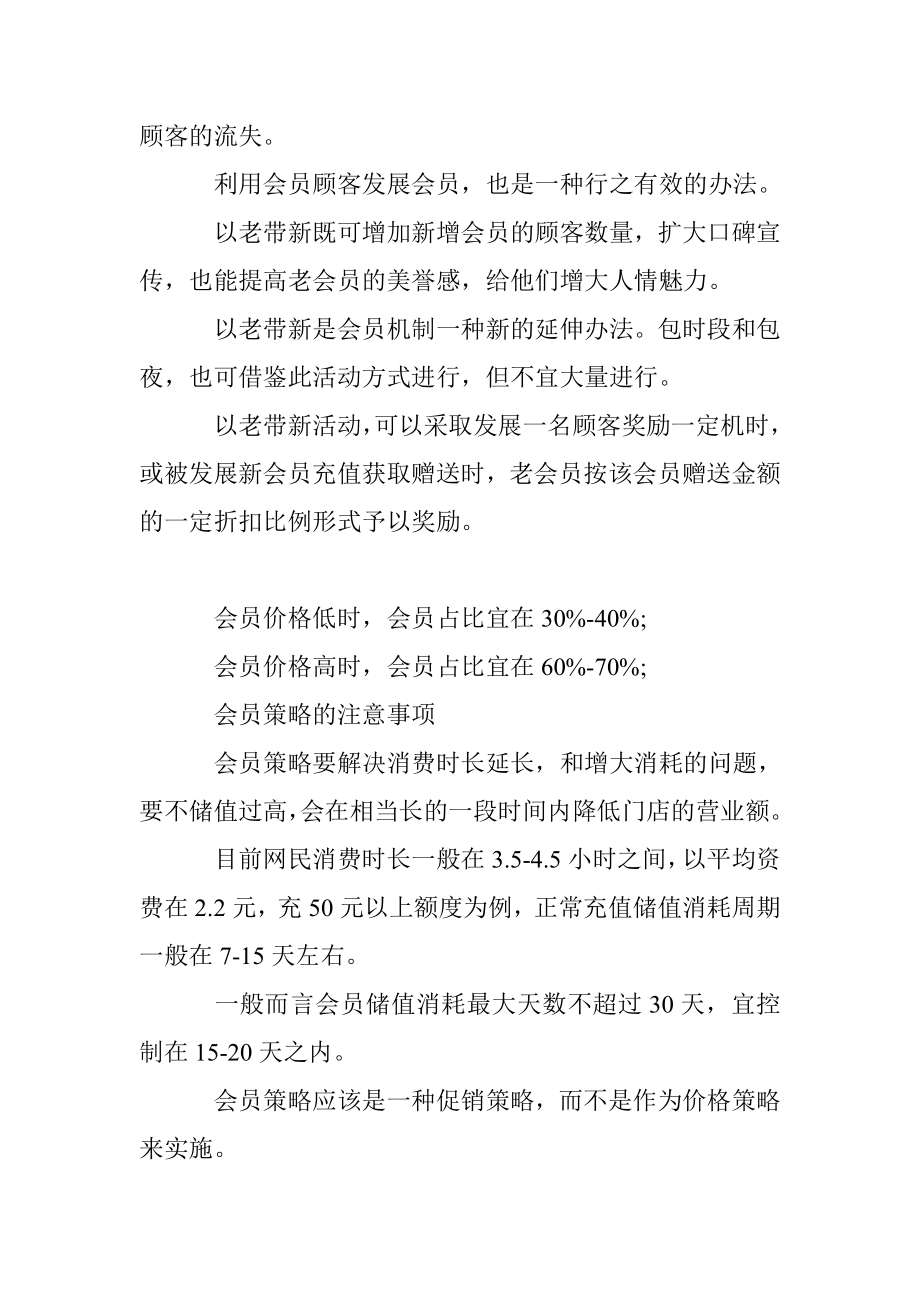 网吧开业会员营销策略.doc_第2页