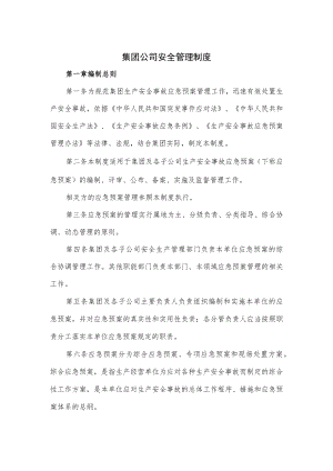 集团公司安全管理制度.docx