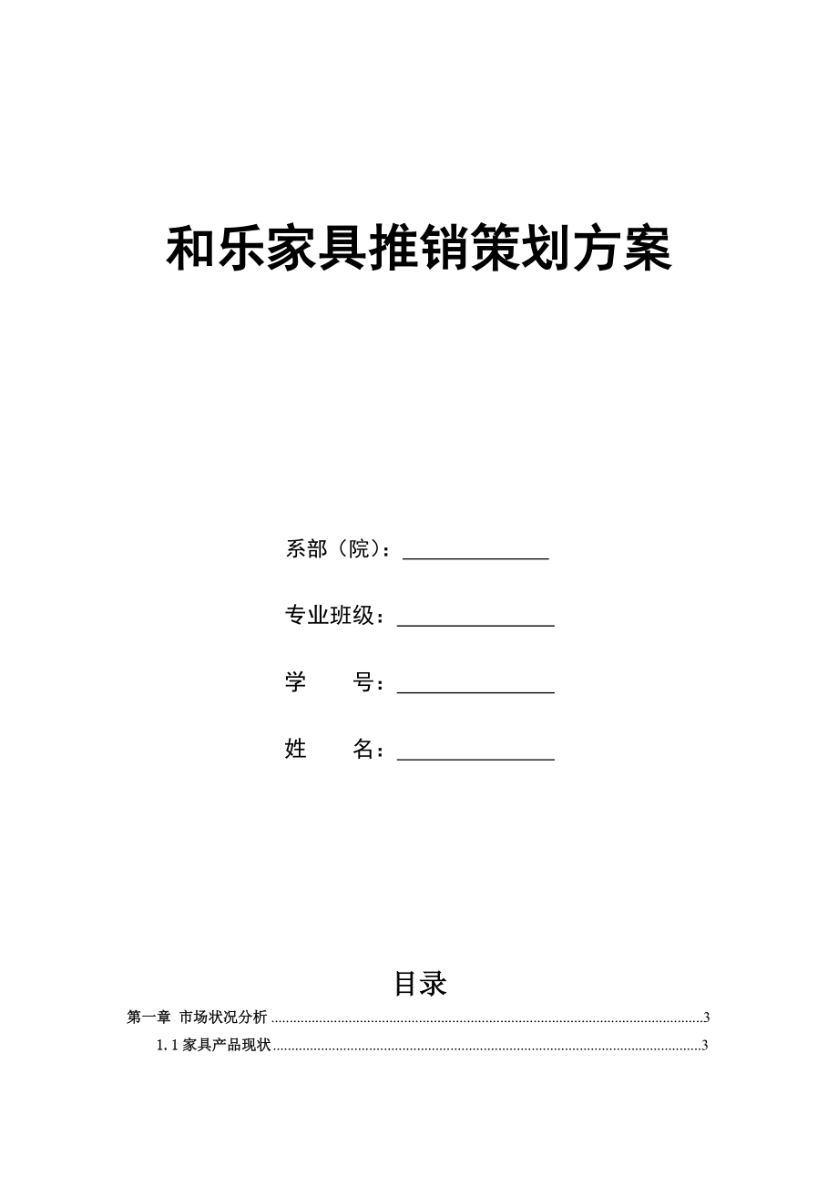 和乐家具推销策划方案书.doc_第1页