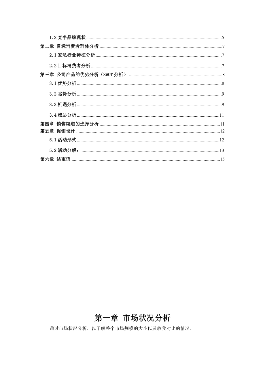 和乐家具推销策划方案书.doc_第2页