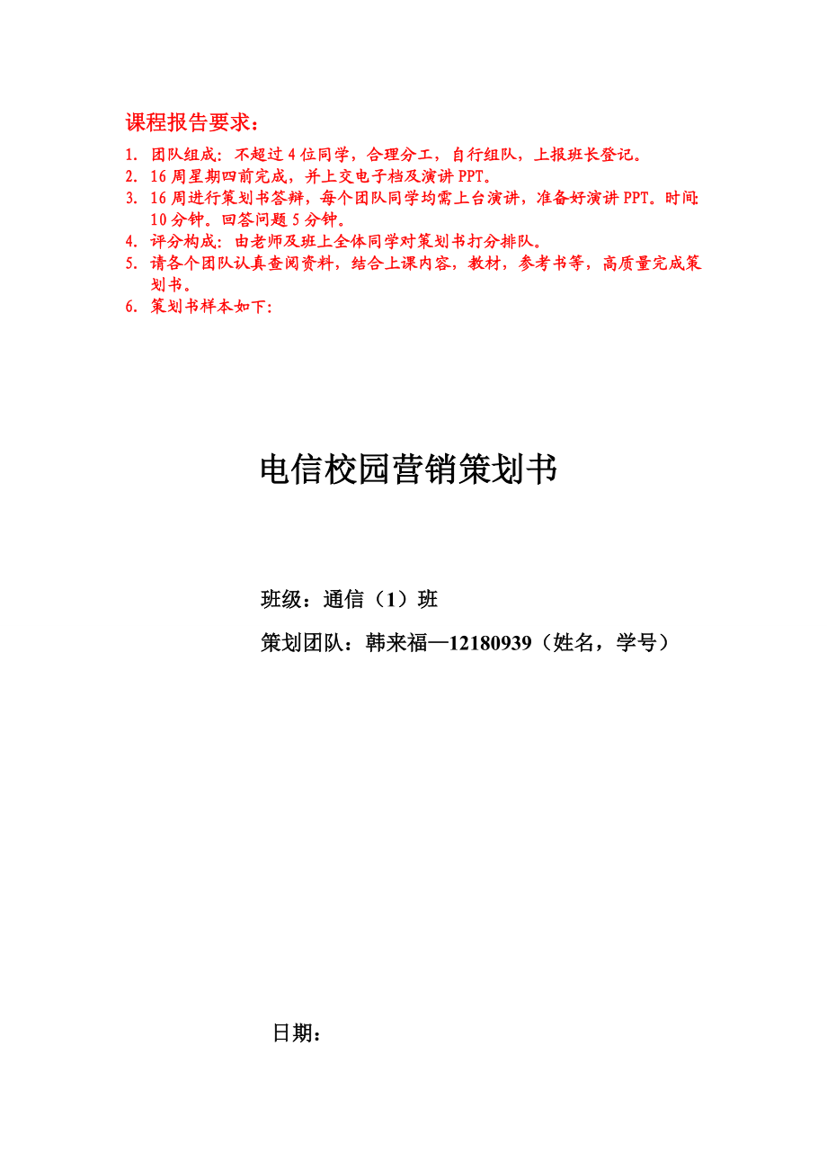 课程报告营销策划书.doc_第1页