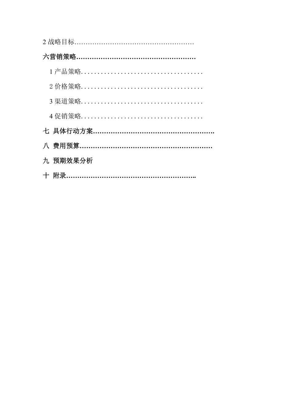 课程报告营销策划书.doc_第3页