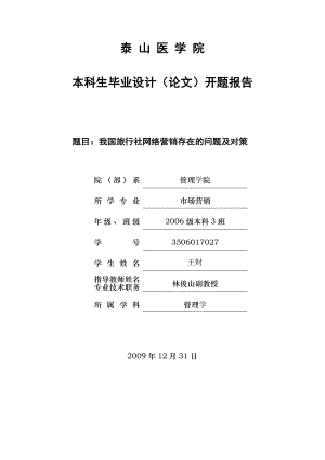 我国旅行社网络营销存在的问题及对策开题报告.doc