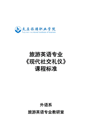 现代社交礼仪 课程标准.doc