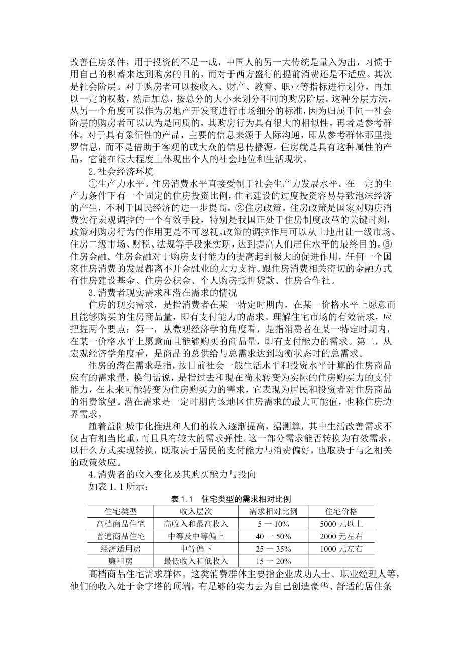 益阳市房地产市场现状调研.doc_第3页