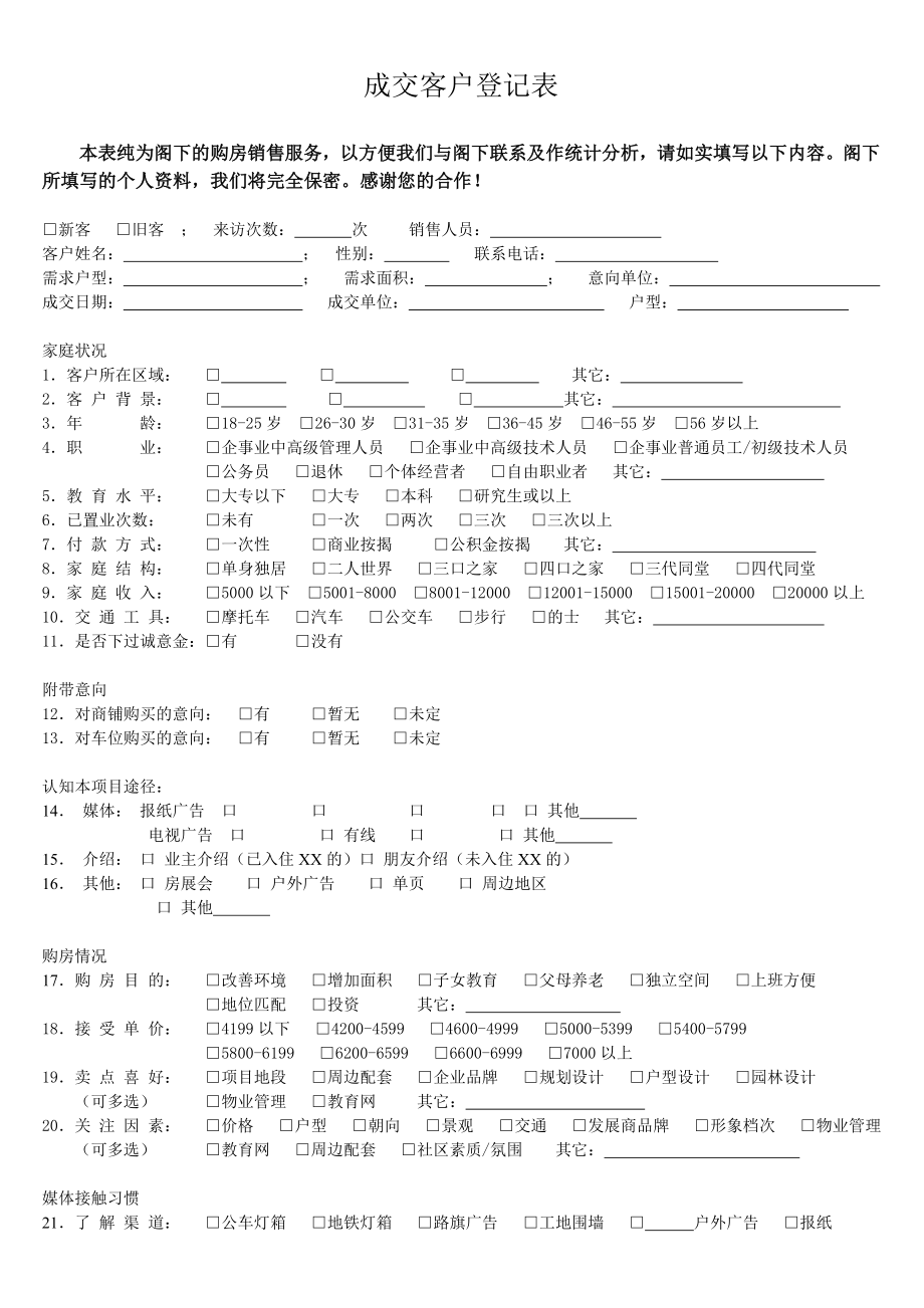 （房地产营销）成交客户登记表.doc_第1页