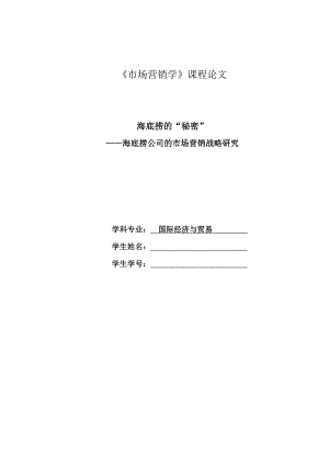 海底捞公司的市场营销战略研究市场营销论文.doc