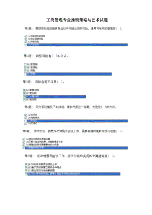 工商管理专业推销策略与艺术试题.doc