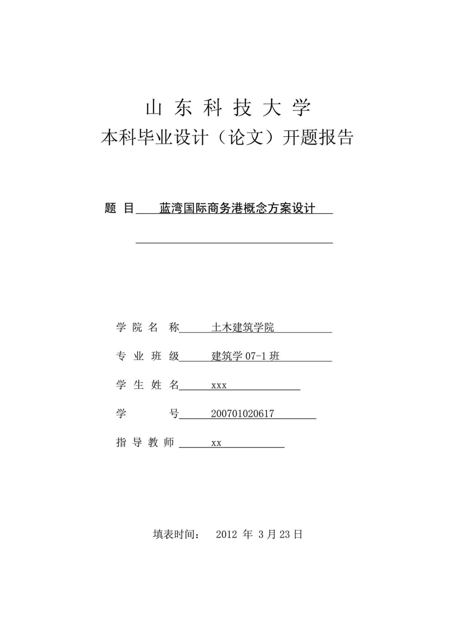 蓝湾国际商务港概念方案设计开题报告.doc_第1页