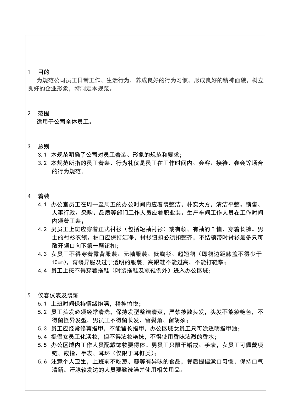 员工着装及行为礼仪管理规定.doc_第2页