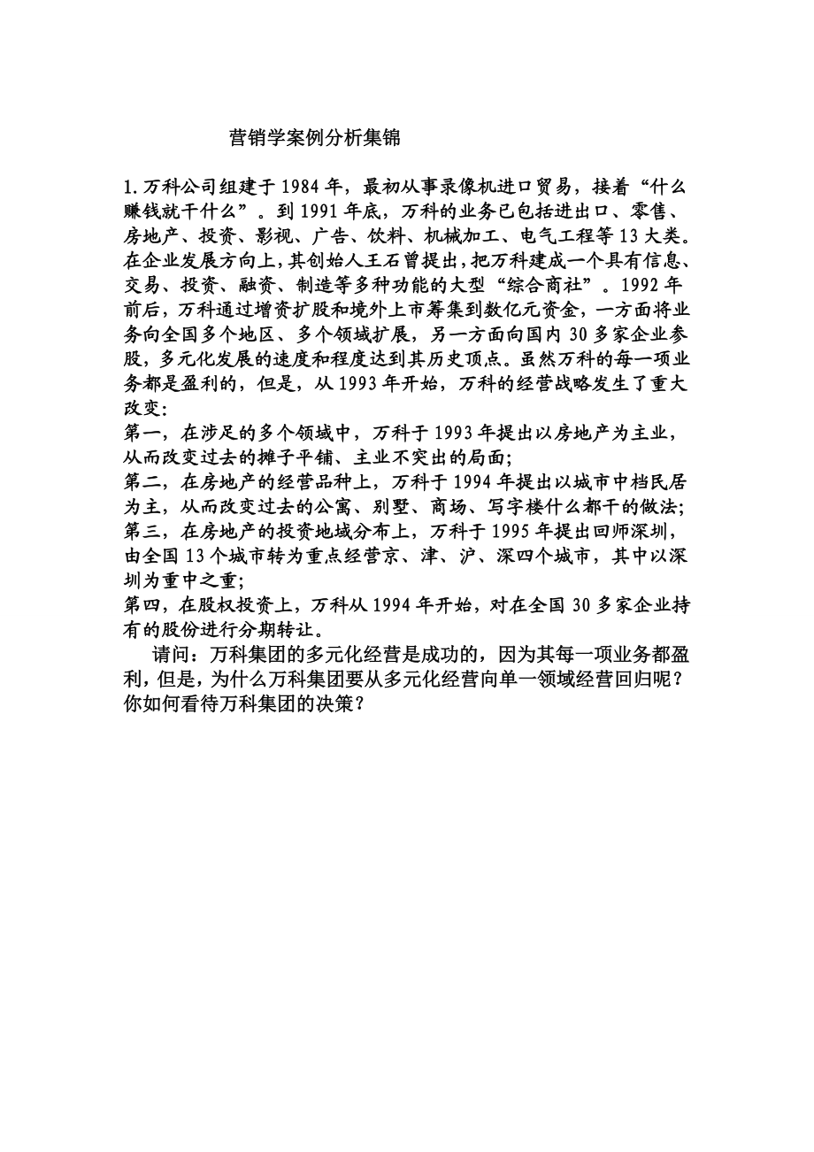 营销学案例分析集锦(二).doc_第1页