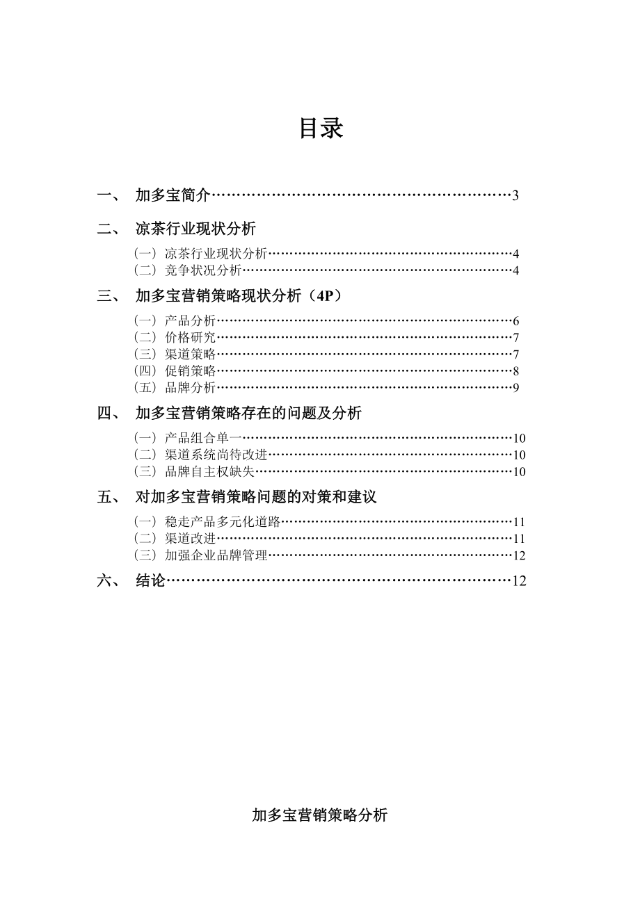 加多宝营销策略分析论文.doc_第2页