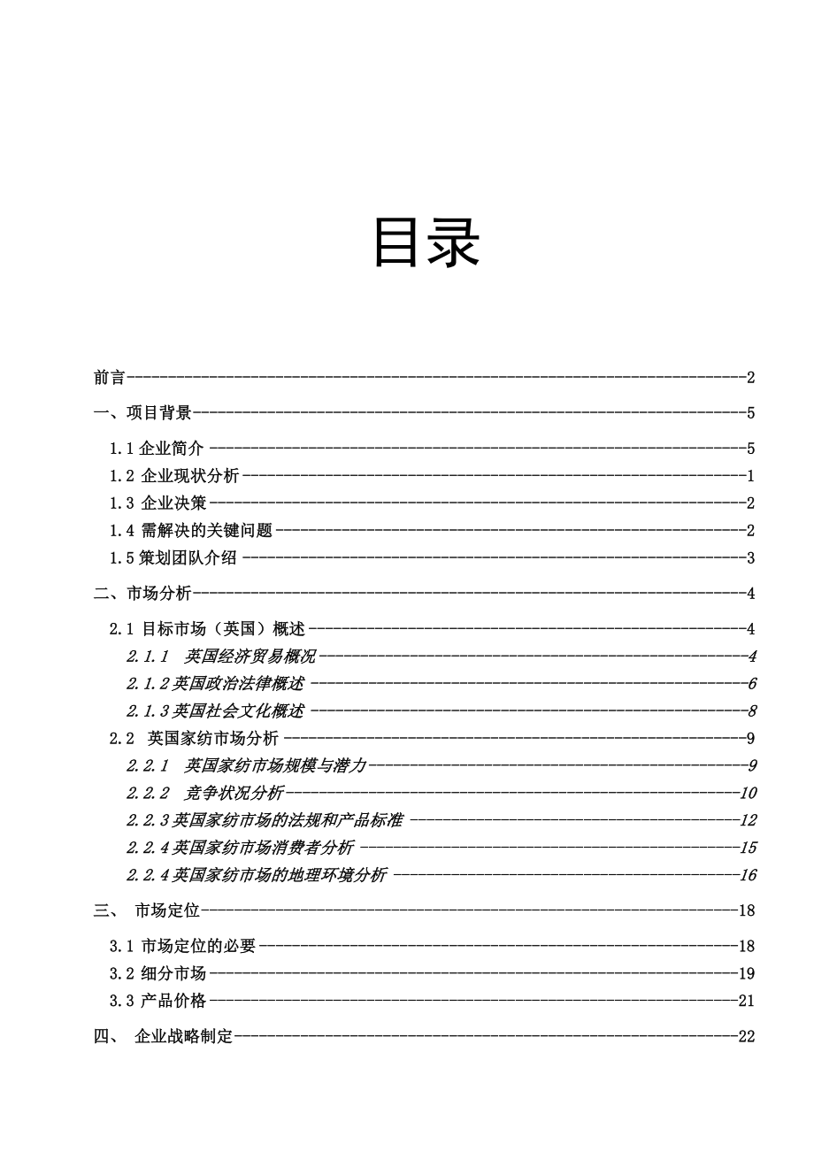 国际企业商务策划—3E家纺产品出口英国的产品与市场定位问题.doc_第3页