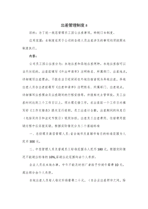 出差管理制度3篇.docx