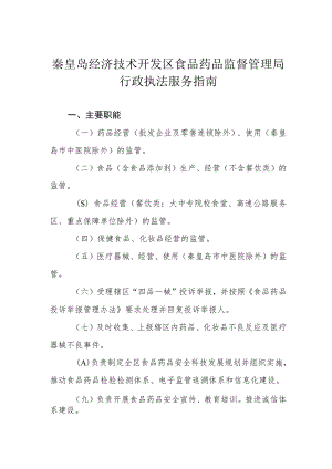 秦皇岛经济技术开发区食品药品监督管理局行政执法服务指南.docx