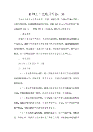 名师工作室成员培养计划.docx