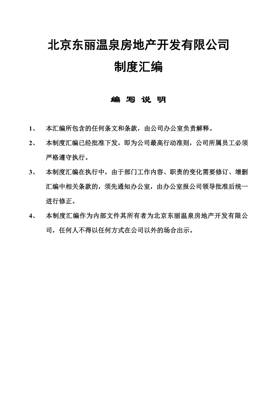 北京房地产公司全套管理制度开发程序流程图工程管理120DOC.doc_第1页