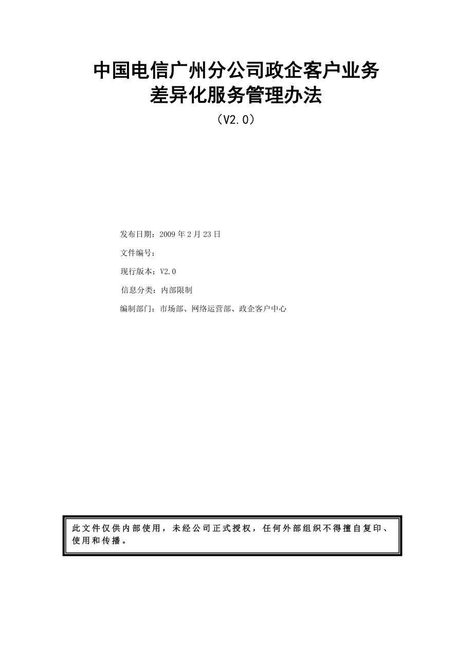 中国电信广州分公司政企客户差异化服务管理办法.doc_第1页