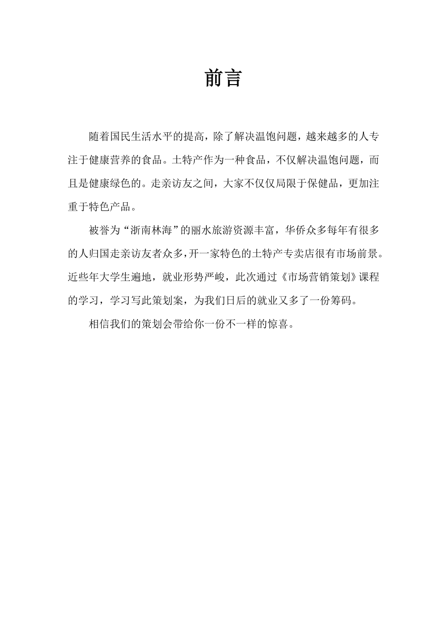 关于土特产专卖店策划案班级08工商企业管理1班.doc_第2页