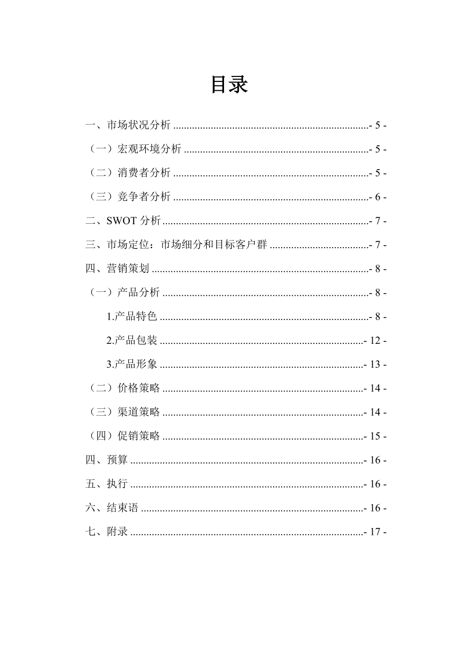 关于土特产专卖店策划案班级08工商企业管理1班.doc_第3页