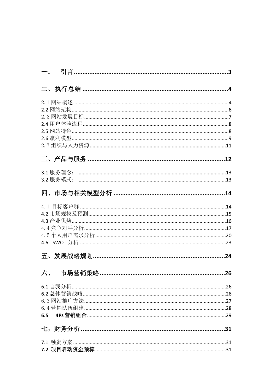 由你拼客网策划书.doc_第2页