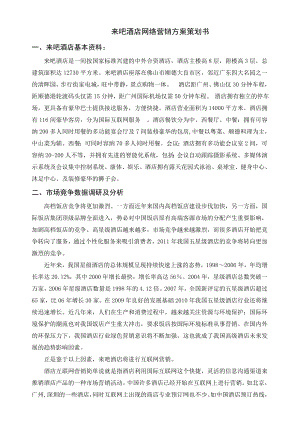 来吧酒店网络营销方案策划书.doc