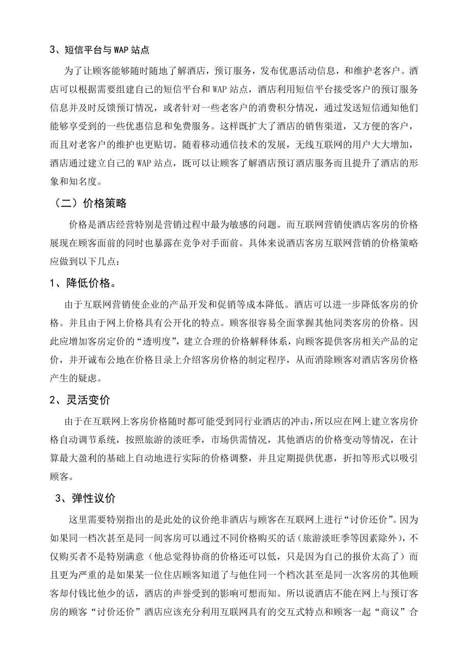 来吧酒店网络营销方案策划书.doc_第3页