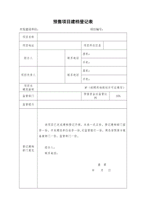 预售项目建档登记表.doc