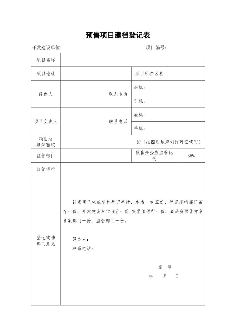 预售项目建档登记表.doc_第1页