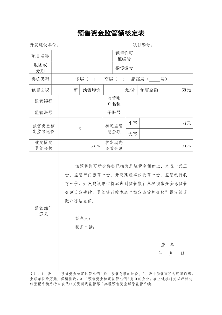 预售项目建档登记表.doc_第3页