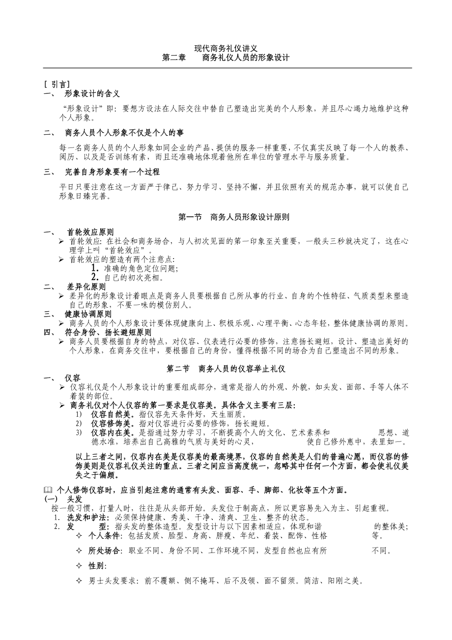 81027现代商务礼仪讲义2.doc_第1页