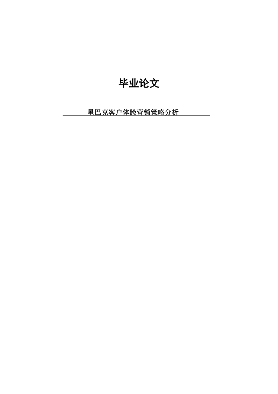 星巴克客户体验营销策略分析本科毕业论文.doc_第1页