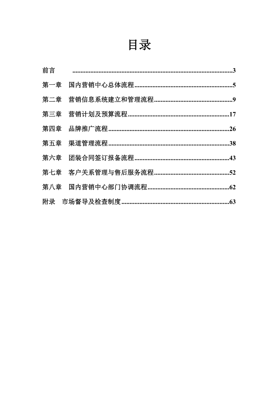 某集团国内营销中心关键业务流程手册.doc_第2页