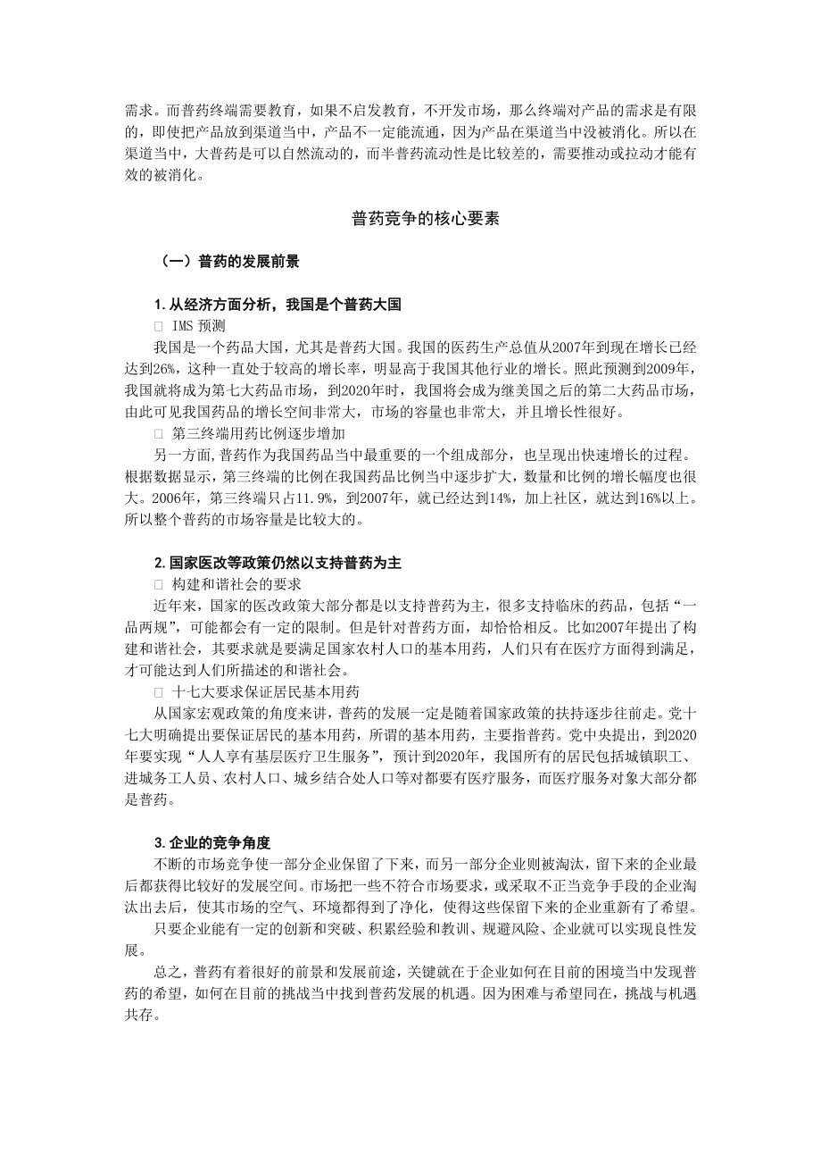 （精选）营销模式普药销售渠道设计与深度分销3307506833.doc_第3页