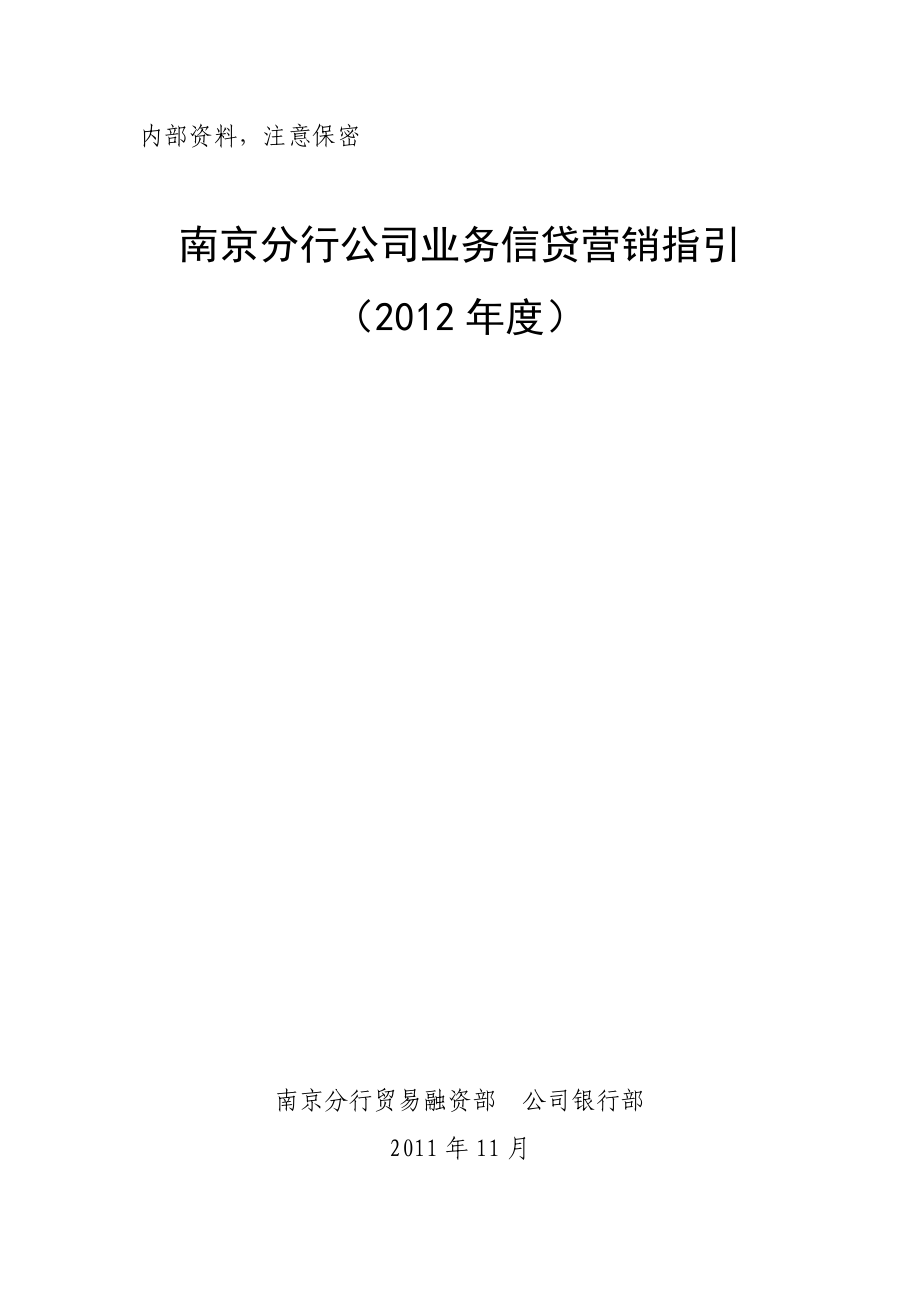 南京分行公司业务信贷营销指引(初稿).doc_第1页