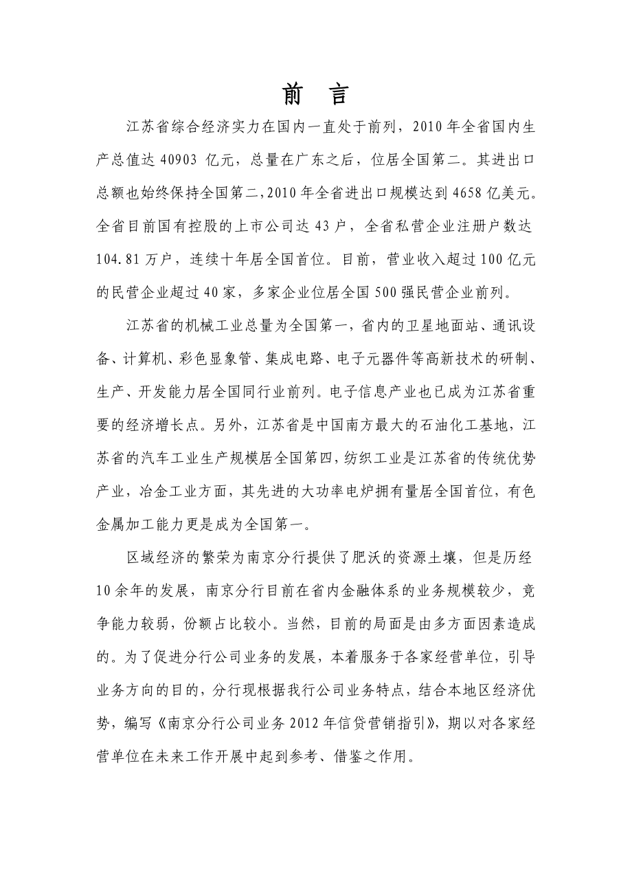 南京分行公司业务信贷营销指引(初稿).doc_第2页