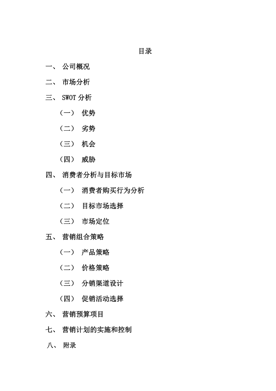 品牌内衣营销计划书.doc_第2页