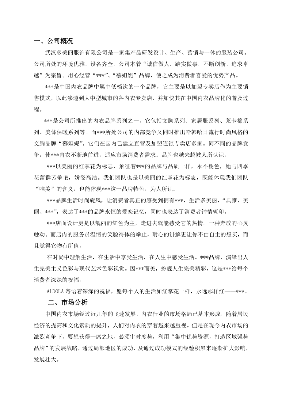 品牌内衣营销计划书.doc_第3页